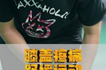 打羽毛球后臀部酸痛的真相：发力方式与肌肉疲劳解析
