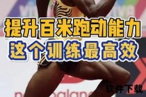 200米短跑速度解析_突破个人最佳成绩的秒数秘诀