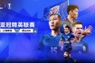 大阪樱花VS山东鲁能：东亚绿茵对决_亚冠焦点战一触即发