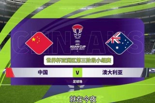 澳大利亚vs科威特_亚洲杯预选赛焦点战前瞻与实力解析