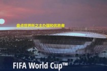 6月14日世界杯揭幕战东道主绝杀破门引爆全场狂欢时刻