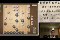 王天一象棋直播实录：顶尖对局解析与战术思维深度拆解
