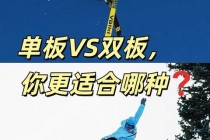 单板滑雪VS双板滑雪-趣味性大对比谁更胜一筹？