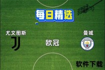 欧冠巅峰对决：尤文图斯VS皇家马德里卫冕之战