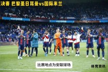 欧冠巅峰对决重温绿茵经典时刻