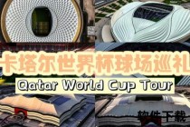 绿茵传奇与沙漠之光_2022卡塔尔世界杯创新设计巡礼