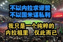 国米球迷为何自称内拉祖里-绰号起源与球迷文化深度解析