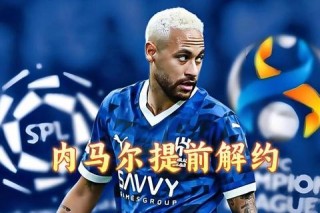 内马尔现效力球队解析：巴黎圣日耳曼还是利雅得新月？