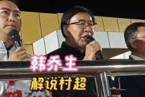 韩乔生妙语连珠解说世界杯精彩赛事引爆球迷热议狂潮