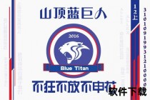 篮徽图腾_力量铸就荣耀征程-无畏战魂凝聚团队之魂