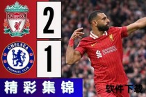萨拉赫传射琼斯制胜 利物浦2-1切尔西豪取四连胜