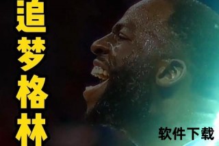 追梦格林防守强悍之谜：核心力量_预判能力与战术智慧解析