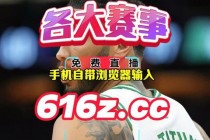 NBA季后赛直播_巅峰对决全程直击，强强争霸一触即发