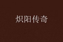 天光云影竞锋芒_长空炽阳争辉战