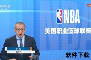 NBA直播实时观看指南：精彩赛事不容错过的五大方法解析