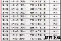 2024-2025赛季CBA开赛时间_10月12日揭幕战赛程看点解析