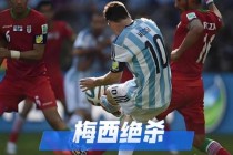 2014世界杯小组赛生死战豪门爆冷与黑马逆袭全回顾