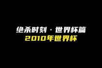 2010世界杯决赛西班牙加时绝杀荷兰首度登顶巅峰之战回顾