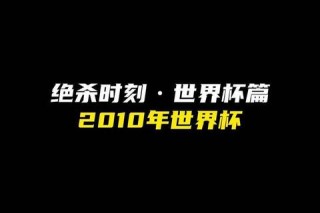 2010世界杯决赛西班牙加时绝杀荷兰首度登顶巅峰之战回顾