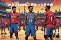 火箭vs勇士激战实录_超燃攻防全程回放与高光时刻