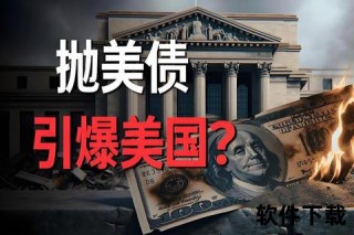 日本抛售美债逆袭-对美关税博弈下的战略抉择