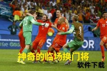荷兰vs西班牙：三度追平难破宿命_点球大战饮恨出局