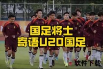 国足迎战卡塔尔关键战_生死对决定出线命运