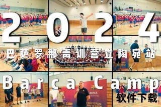 立陶宛篮球崛起密码：青训体系+团队精神铸就欧洲霸主