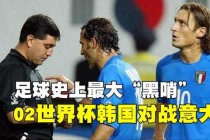 韩国02年世界杯黑哨事件真相追踪与争议焦点深度解析