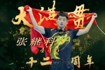 2013年乒乓球世界杯张继科力克群雄问鼎男单冠军巅峰时刻