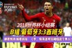 2018世界杯葡萄牙征程回顾与启示