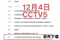 中央五台视频直播：全球顶级赛事实时转播_高清畅享运动激情时刻