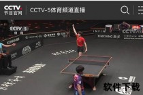 中央5录像_直击赛场风云-全景记录体育激情时刻