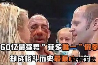 菲多_60亿最强称号由来解析：探秘格斗界传奇背后的巅峰密码
