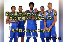 NBA98篮球中文网_高清完整赛事录像回放+经典对决精彩集锦汇总