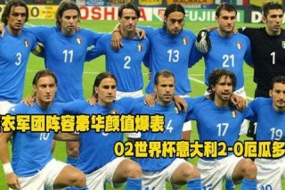 意大利2-0厄瓜多尔：佩莱格里尼闪电破门_巴雷拉补时挑射锁胜局