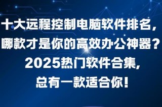 2025电脑直播软件推荐_十大热门工具实测与选型指南