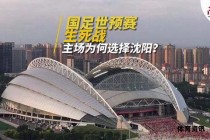 国足生死战今夜打响福地沈阳