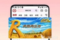湖南卫视直播软件推荐-官方合作与热门平台盘点