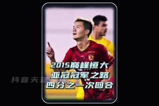 亚冠经典战：恒大三外援齐发威4-0完胜柏太阳神集锦