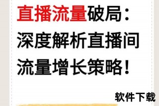 视频直播实战秘籍：流量引爆与粉丝互动全攻略_短视频运营指南