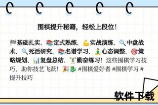 围棋思维锤炼之道：系统性训练方法与实战技巧提升