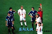 重温九十年代足球经典比分黄金时刻
