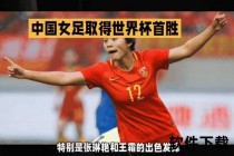 巾帼竞逐绿茵场：世界杯绽放女足荣耀时刻