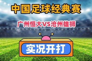 恒大vs建业-中超焦点战攻防博弈定胜负悬念与争冠格局
