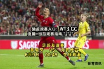 欢迎加入欧洲足球直播狂欢共享激动人心赛事