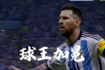 2022世界杯终极问答：从卡塔尔冷门到梅西封王的十大幕后故事解析