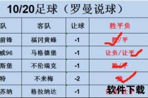 足彩让1球规则详解-胜负平判断与实战案例分析