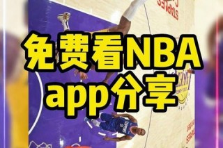 NBA录像软件下载推荐_免费观看NBA比赛录像的软件合集