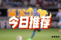 今日足球精彩赛事推荐不容错过